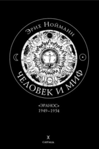 Книга Человек и миф. В 2 томах. Том 1. Эранос 1949-1954