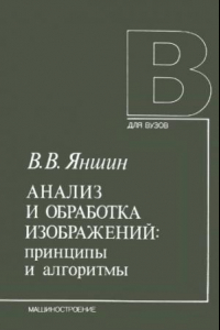 Книга Анализ и обработка изображений, принципы и алгоритмы