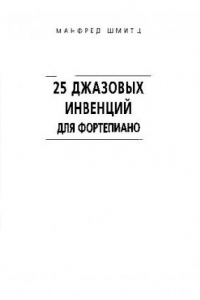 Книга 25 джазовых инвенции для фортепиано