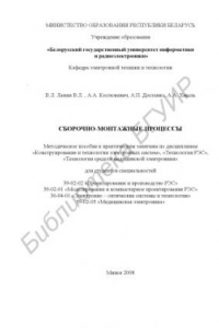 Книга Сборочно-монтажные процессы : учебно-метод. пособие к практ. занятиям по дисциплинам «Конструирование и технология электрон. систем», «Технология РЭС», «Технология средств мед. электроники» для студ. специальности 39-02-02 «Проектир. и пр-во РЭС», 39-02-0