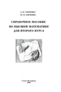 Книга Справочное пособие по высшей математике для второго курса