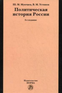Книга Политическая история России: от Смутного времени до Беловежской Пущи