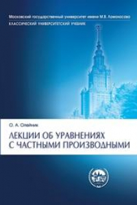 Книга Лекции об уравнениях с частными производными