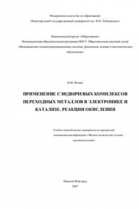 Книга Применение сэндвичевых комплексов переходных металлов в электронике и катализе. Реакции окисления