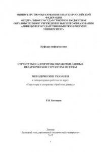 Книга Структуры и алгоритмы обработки данных. Иерархические структуры и графы (80,00 руб.)