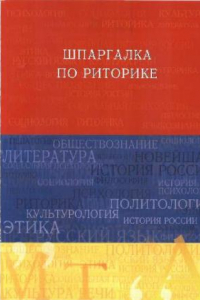 Книга Шпаргалка по риторике