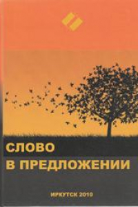 Книга Слово в предложении: кол. Монография