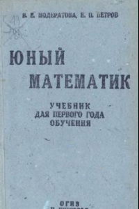 Книга Юный математик. Учебник для 1-го года обучения