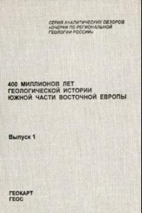 Книга 400 миллионов лет геологической истории южной части Восточной Европы