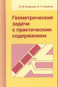 Книга Геометрические задачи с практическим содержанием