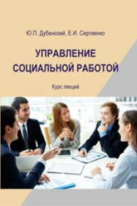 Книга Управление социальной работой: курс лекций