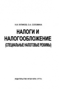 Книга Налоги и налогообложение (специальные налоговые режимы). Учебное пособие