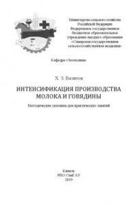 Книга Интенсификация производства молока и говядины : методические указания