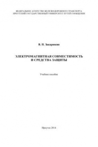 Книга Электромагнитная совместимость и средства защиты  учеб. пособие.