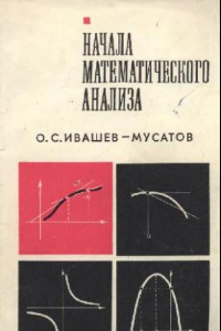 Книга Начала математического анализа: Учебное пособие Изд. 6-е, перераб., доп.