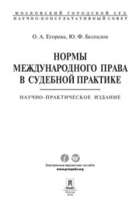 Книга Нормы международного права в судебной практике. Научно-практическое издание