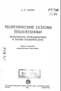 Книга Теоретические основы теплотехники Издание 4