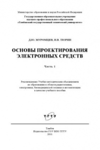 Книга Основы проектирования электронных средств. Учебное пособие