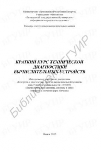 Книга Краткий курс технической диагностики вычислительных устройств : метод. пособие по дисциплине «Контроль и диагностика средств вычисл. техники» для студентов специальности I-40 02 01 «Вычисл. машины, системы и сети» веч. и заоч. форм обучения