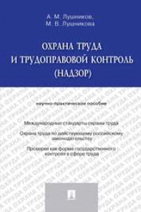 Книга Охрана труда и трудоправовой контроль (надзор)