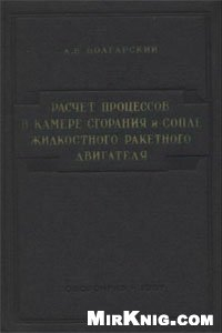 Книга Расчет процессов в камере сгорания и сопле жидкостного ракетного двигателя