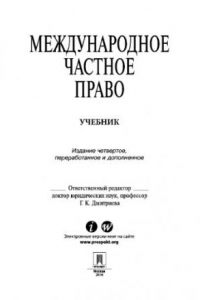 Книга Международное частное право. 4-е издание