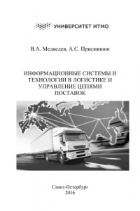 Книга Информационные системы и технологии в логистике и управлении цепями поставок