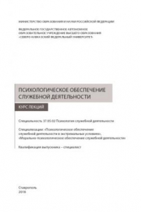 Книга Психологическое обеспечение служебной деятельности