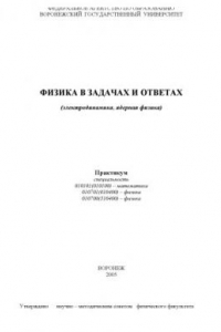 Книга Физика в задачах и ответах (электродинамика, ядерная физика): Практикум