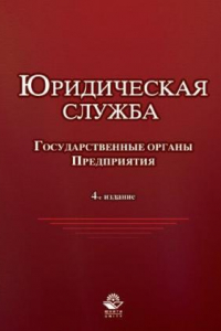 Книга Юридическая служба в государственных органах и на предприятиях: учебное пособие для студентов высших учебных заведений, обучающихся по специальности 