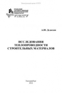 Книга Исследования теплопроводности строительных материалов