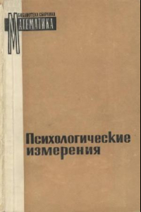 Книга Психологические измерения