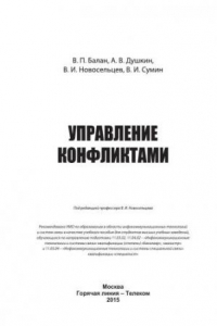 Книга Управление конфликтами. Учебное пособие для вузов