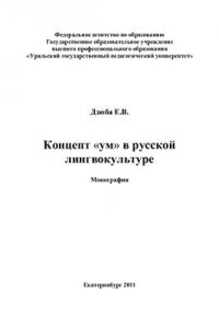 Книга Концепт ум в русской лингвокультуре