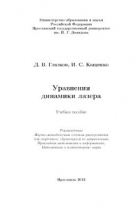 Книга Уравнения динамики лазера