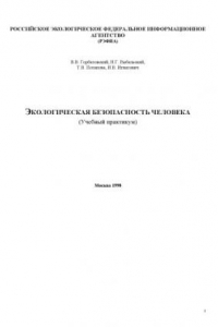 Книга Экологическая безопасность человека: Учебный практикум