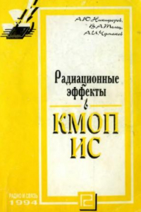 Книга Радиационные эффекты в КМОП ИС