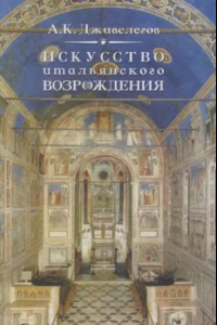 Книга Искусство итальянского возрождения : театр, литература, живопись, ваяние, зодчество