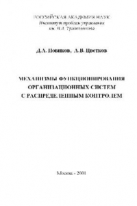 Книга Механизмы функционирования организационных систем с распределённым контролем