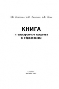 Книга Книга и электронные средства в образовании: Монография