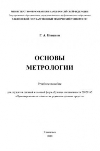 Книга Основы метрологии: Учебное пособие