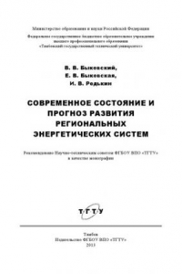 Книга Современное состояние и прогноз развития региональных энергетических систем. Монография