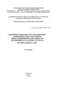 Книга Совершенствование организационно-экономического механизма инвестиционной деятельности предпринимательских структур регионального АПК: монография