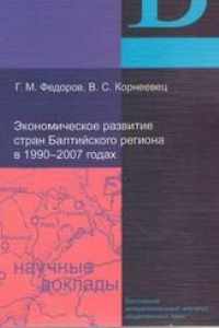 Книга Экономическое развитие стран Балтийского региона в 1990—2007 годах