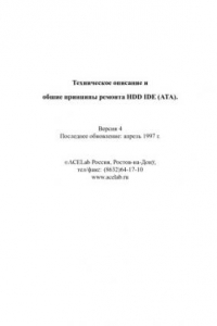 Книга Техническое описание и общие принципы ремонта HDD IDE