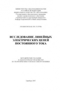 Книга Исследование линейных электрических цепей постоянного тока: Методические указания к к лабораторному практикуму по теоретическим основам электротехники