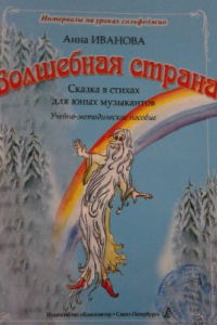 Книга Волшебная страна. Сказка в стихах для юных музыкантов. Интервалы на уроках сольфеджио