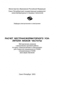 Книга Расчет бестрансформаторного усилителя низкой частоты: Метод. указания к выполнению курсовой работы по курсу «Электротехника и электроника»