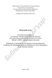 Книга Немецкий  язык:  метод.  разработка  по  развитию  лексико- грамматических навыков для самостоятельной работы студ. 1-го курса    ФКСиС  и  ФИТУ    дневной  формы  обуч.