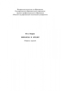 Книга Финансы и кредит: Сборник заданий